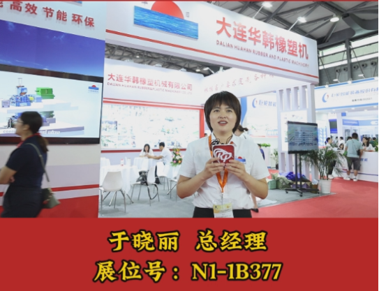 第二十一屆中國國際橡膠技術展覽會圓滿收官